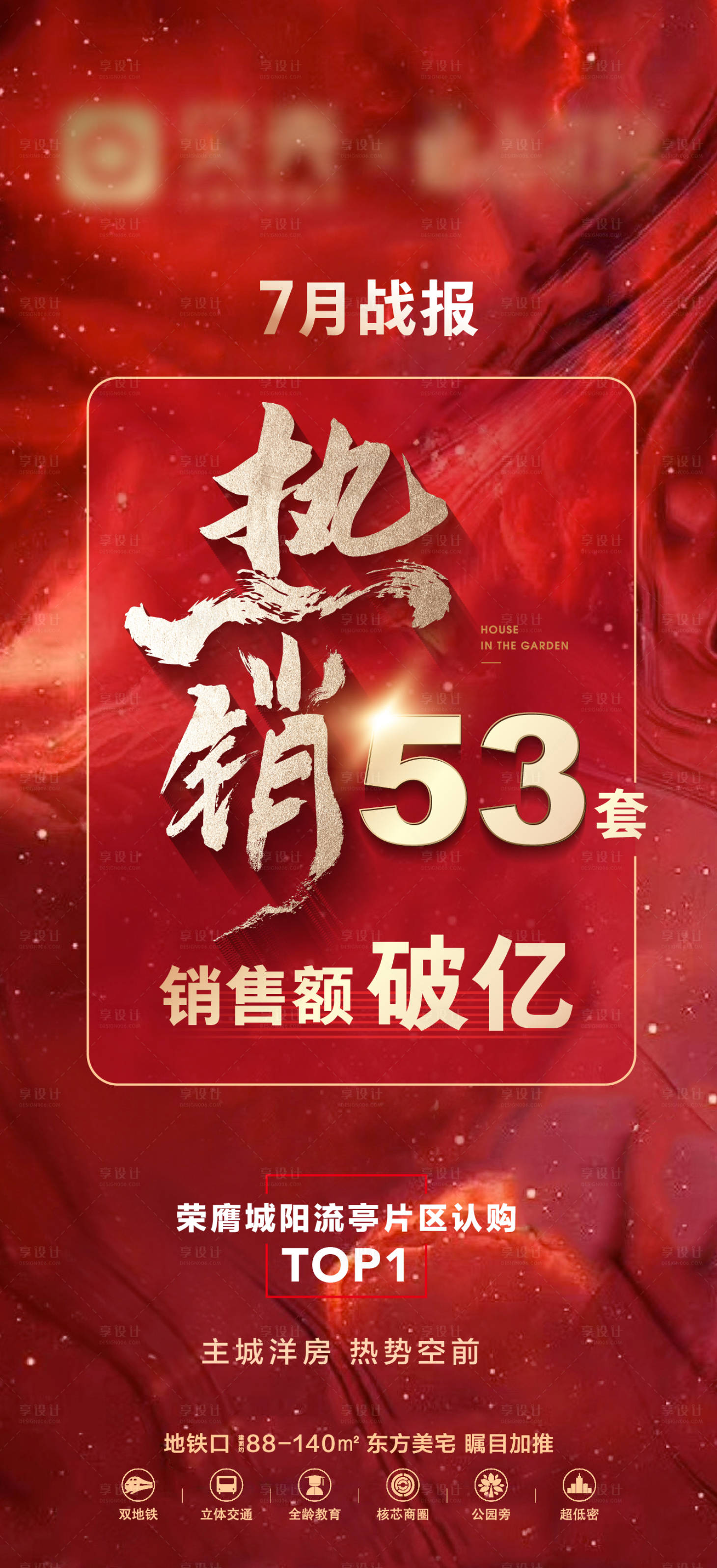 源文件下載【享設計】搜索編號：65100017327768484【地產熱銷大字報海報】