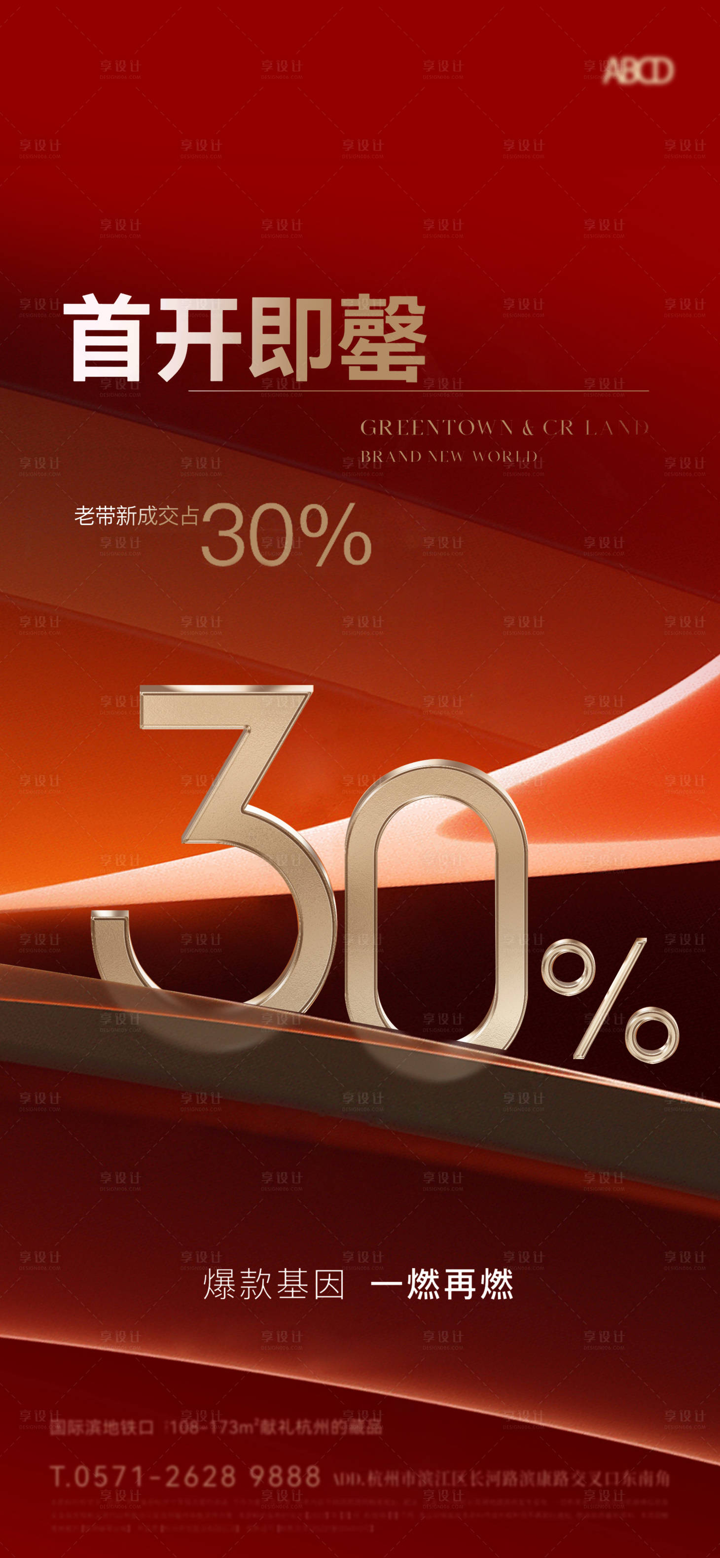 源文件下载【地产热销海报】编号：24010017588935121