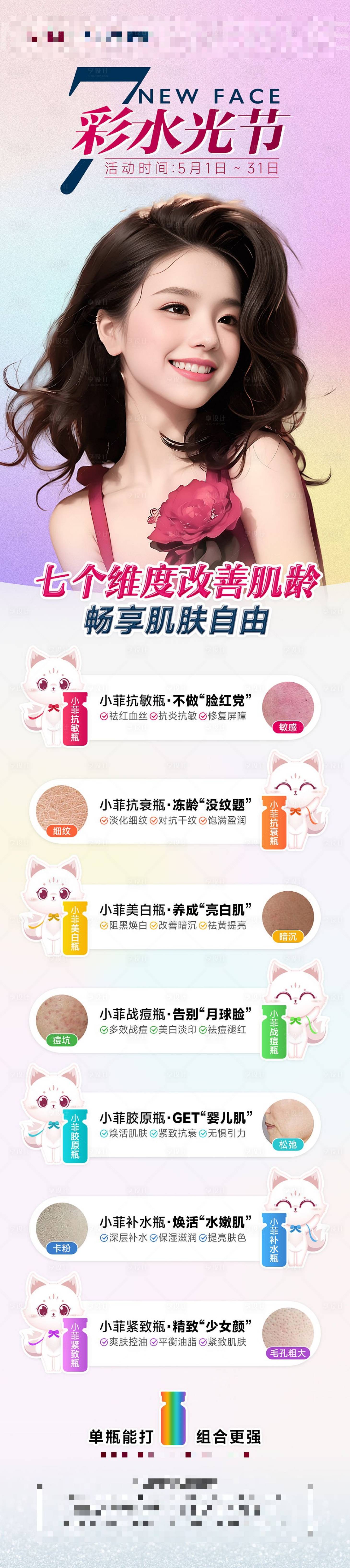 源文件下載【享設計】搜索編號：17100016452567109【醫美七彩水光節項目長圖】