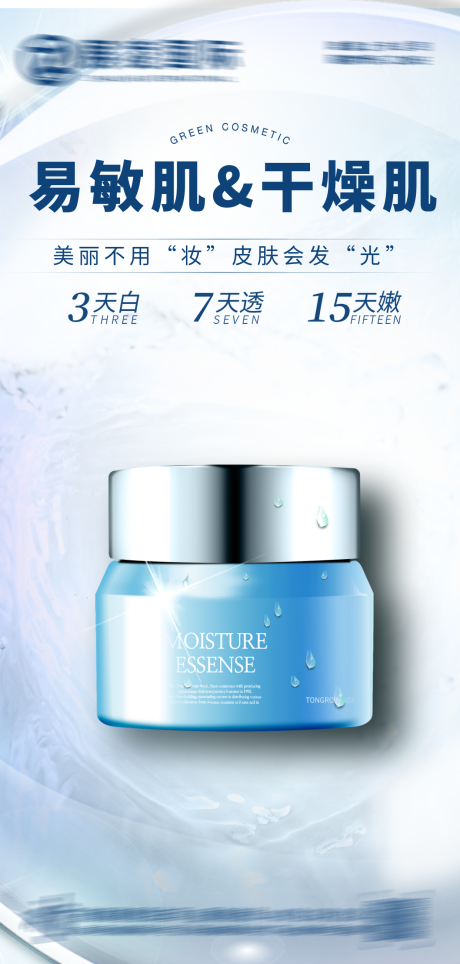 源文件下载【护肤品海报】编号：20890017249752980