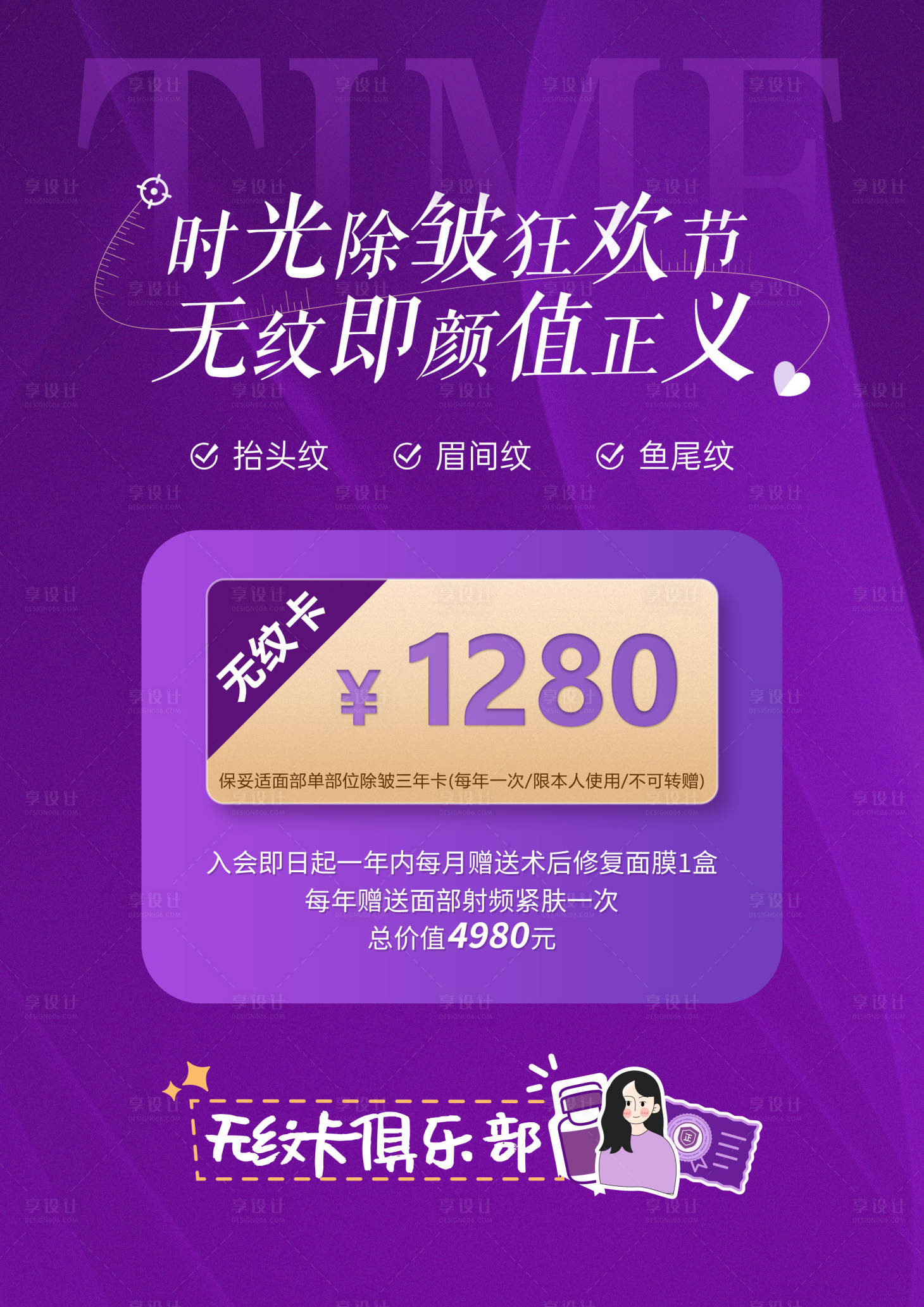 源文件下載【享設計】搜索編號：54840017113688601【醫美卡項促銷海報展板】