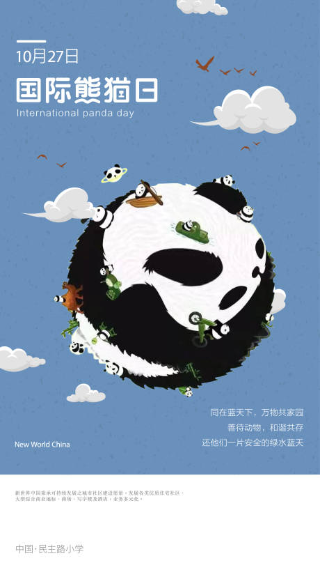源文件下载【国际熊猫日海报】编号：23870017726212478