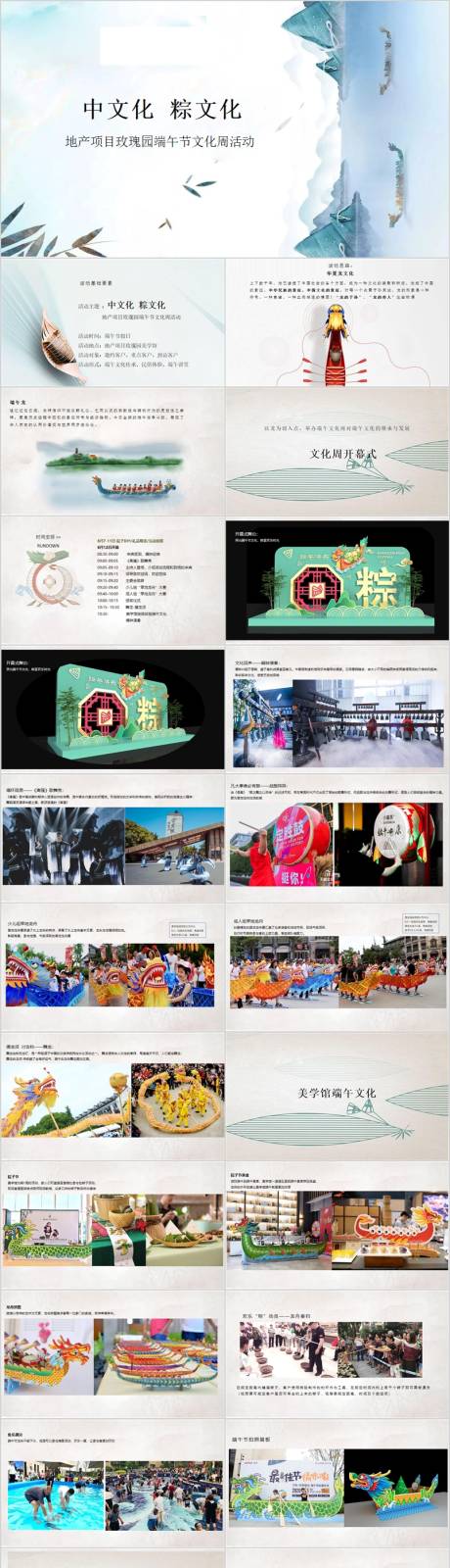 源文件下载【地产端午文化周主题活动方案PPT】编号：13920017277289239