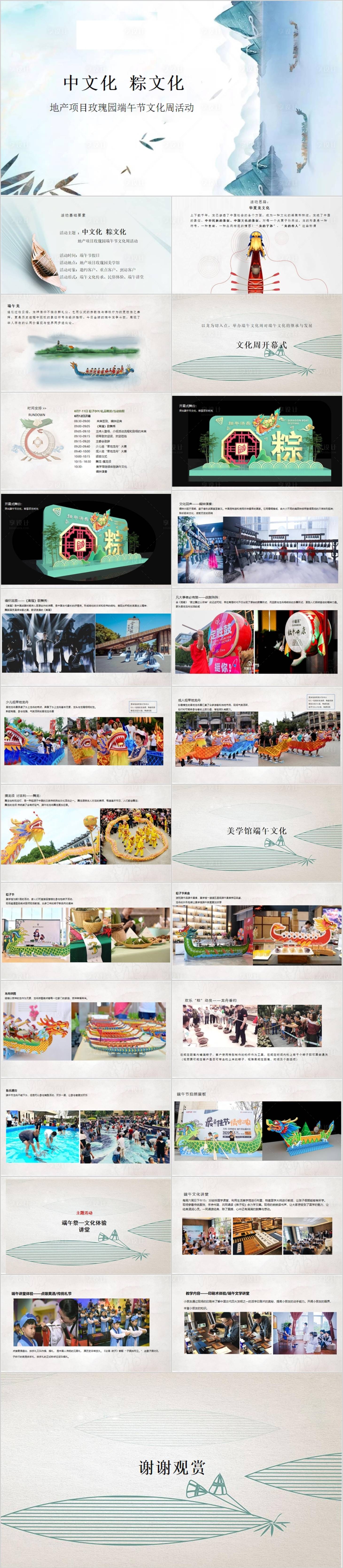 源文件下載【享設(shè)計】搜索編號：13920017277289239【地產(chǎn)端午文化周主題活動方案PPT】