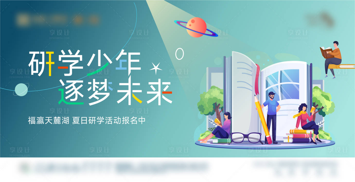 源文件下载【享设计】搜索编号：26320017343738184【地产研学亲子读书活动插画海报展板】
