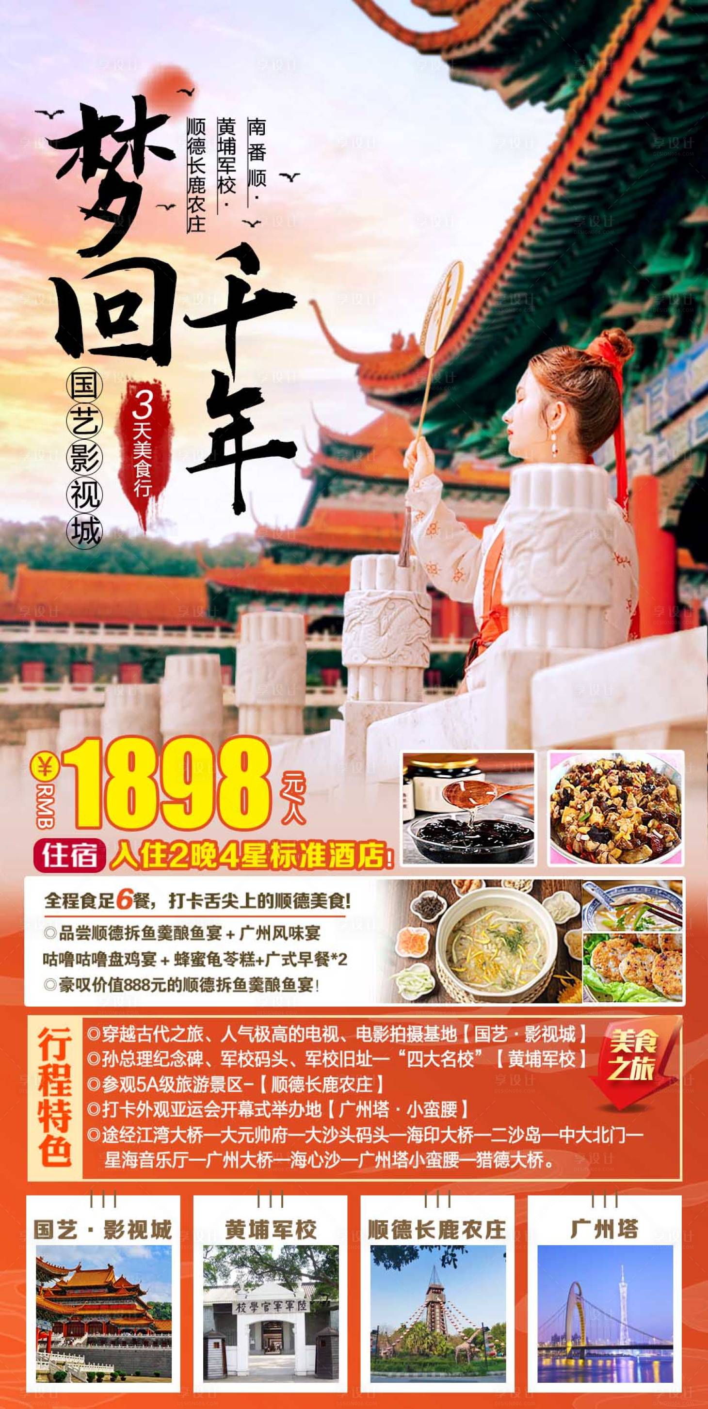 源文件下載【夢回千年南番順德3天游海報】編號：87020017468505053