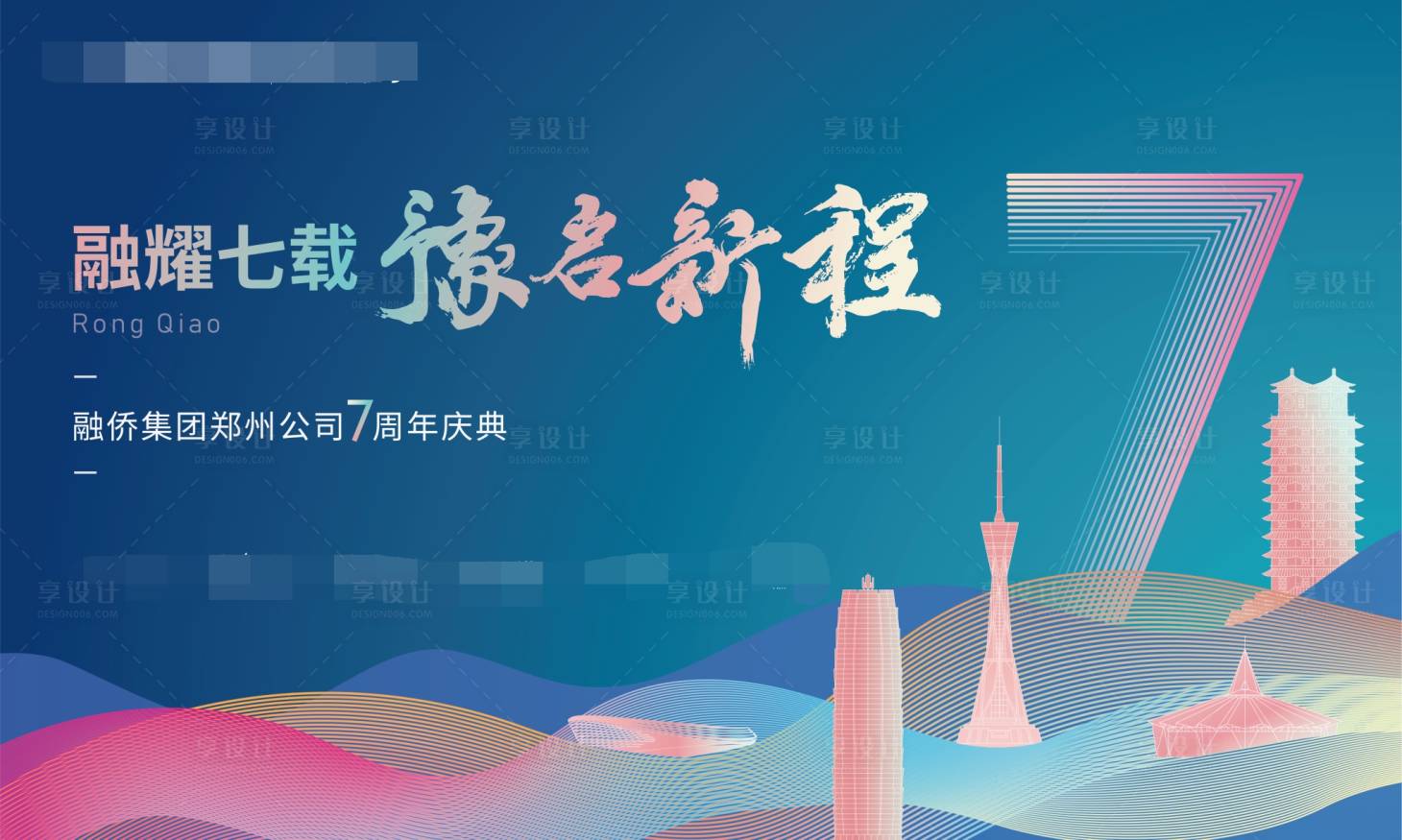 源文件下载【享设计】搜索编号：54520017702556270【融侨品牌7周年庆】