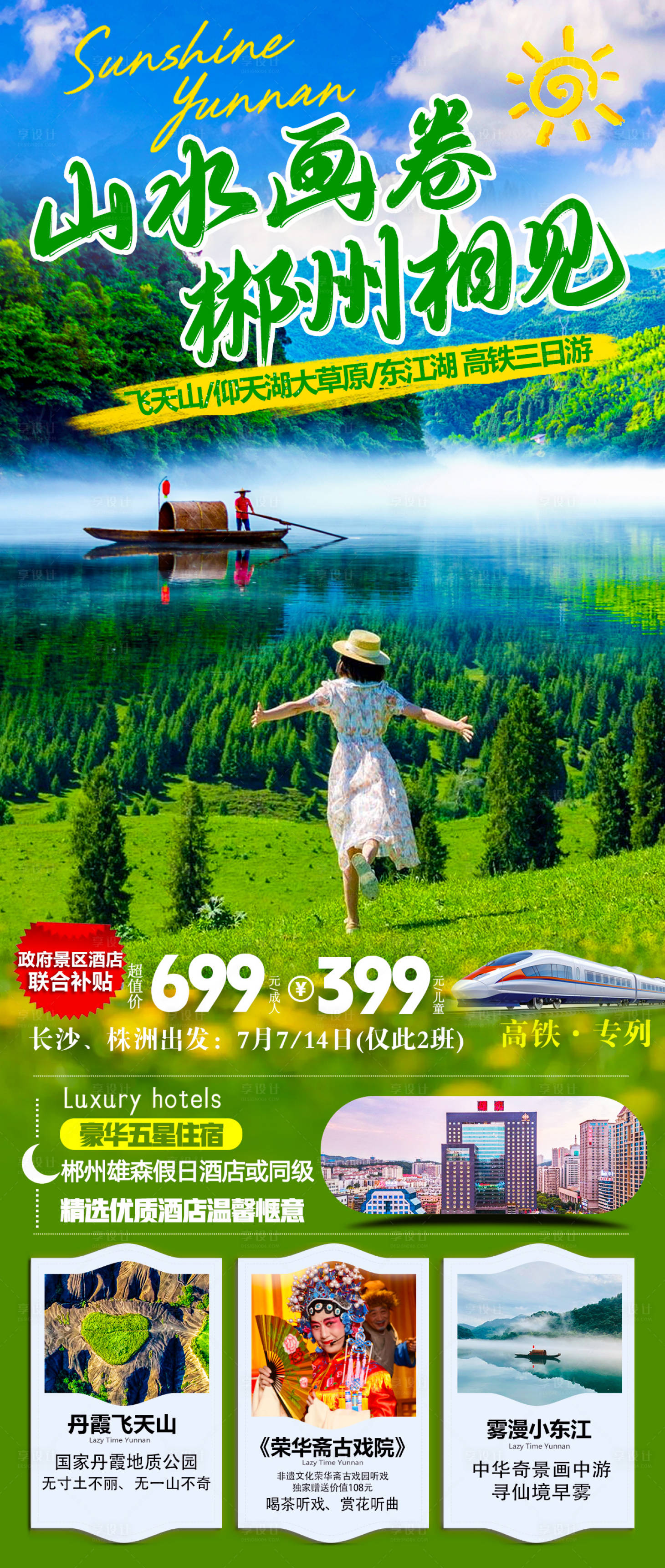 源文件下載【享設(shè)計(jì)】搜索編號(hào)：30050017120963690【郴州旅游海報(bào)】
