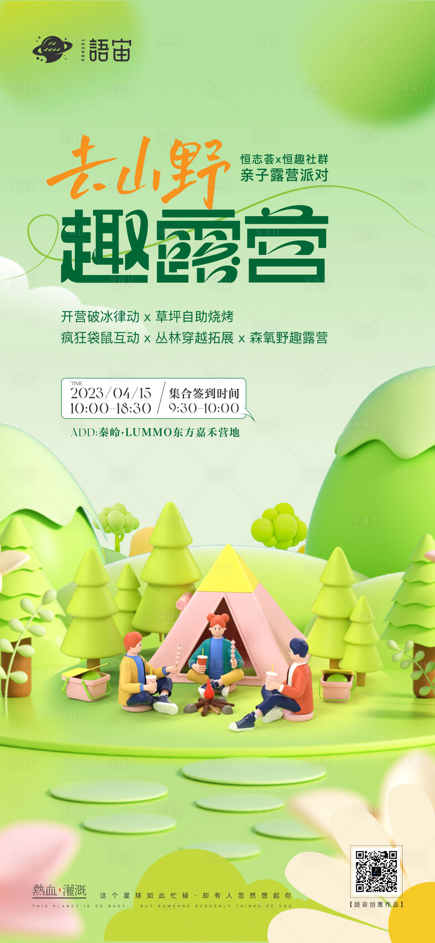 源文件下载【享设计】搜索编号：43300017333403687【房地产露营活动海报】
