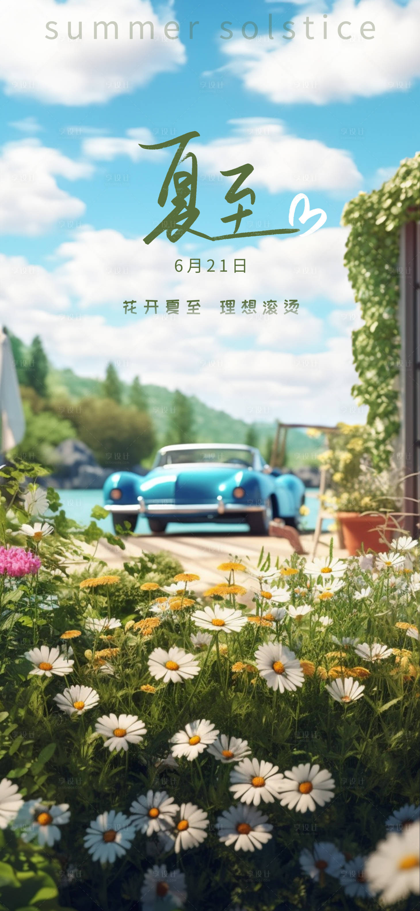 源文件下載【夏至節氣海報】編號：73410017303765155