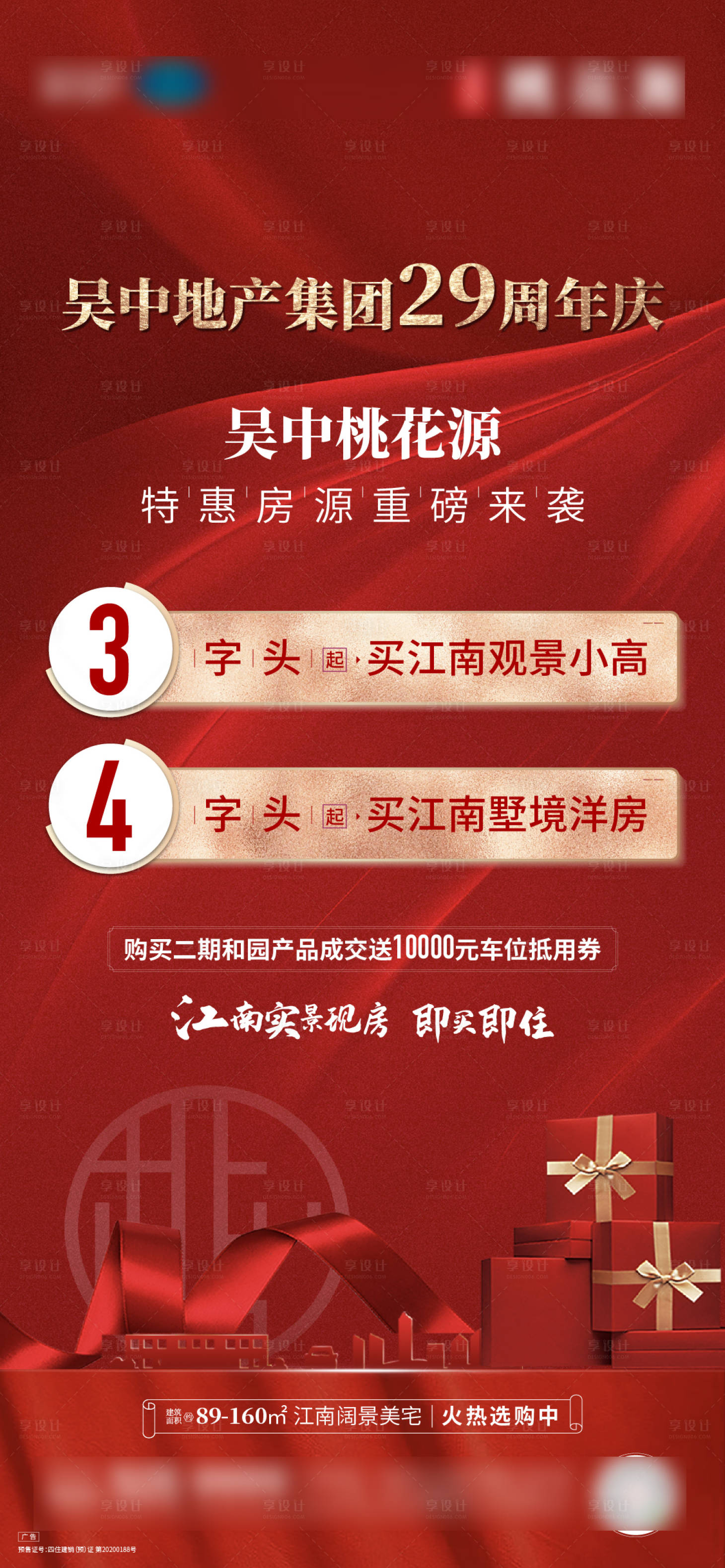 源文件下載【享設計】搜索編號：62330017607858550【地產周年慶海報】
