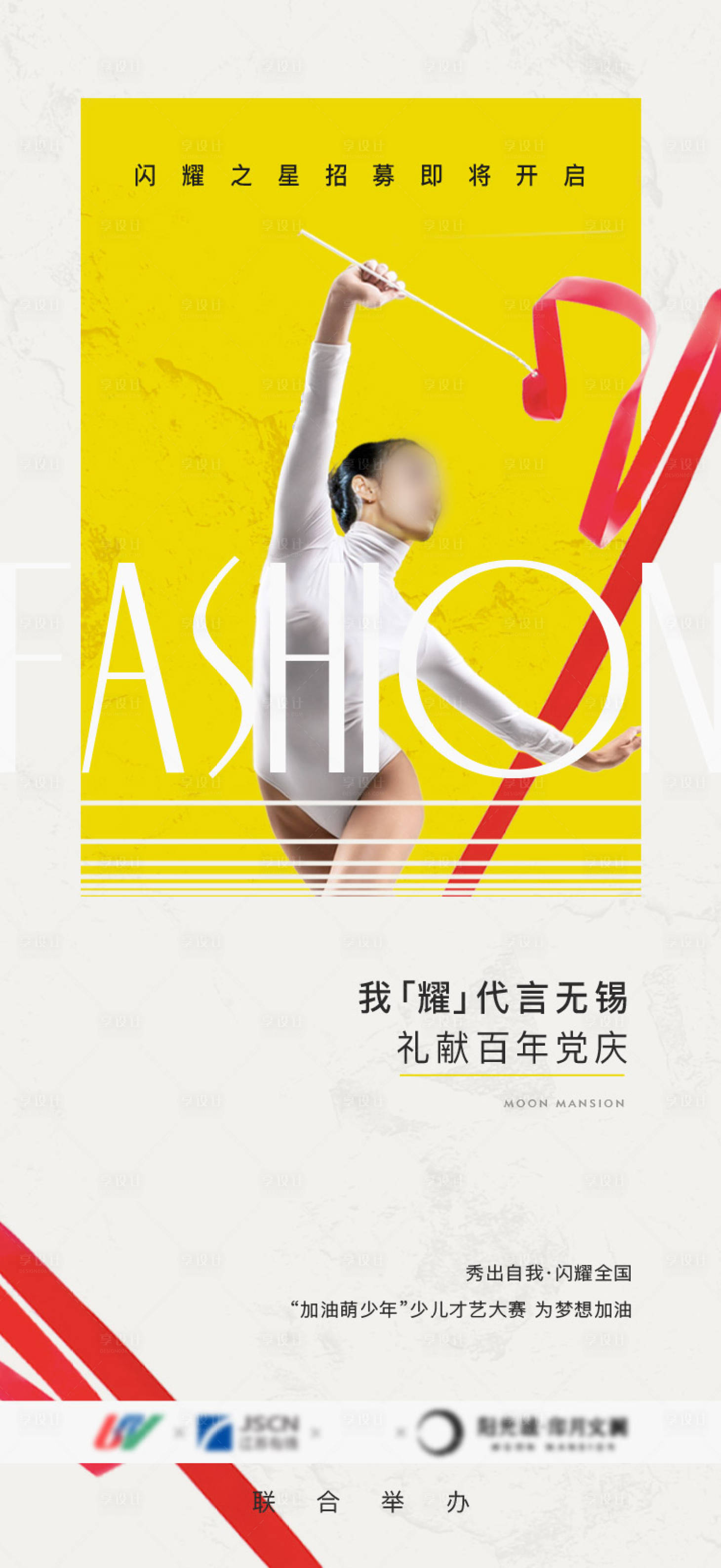 源文件下载【享设计】搜索编号：97430017078849749【少儿才艺招募】