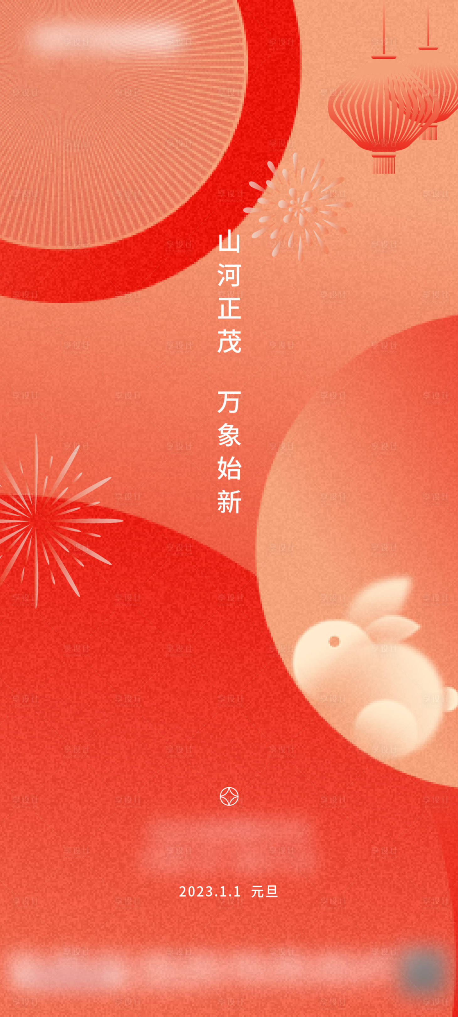源文件下载【元旦海报】编号：71530017630688038