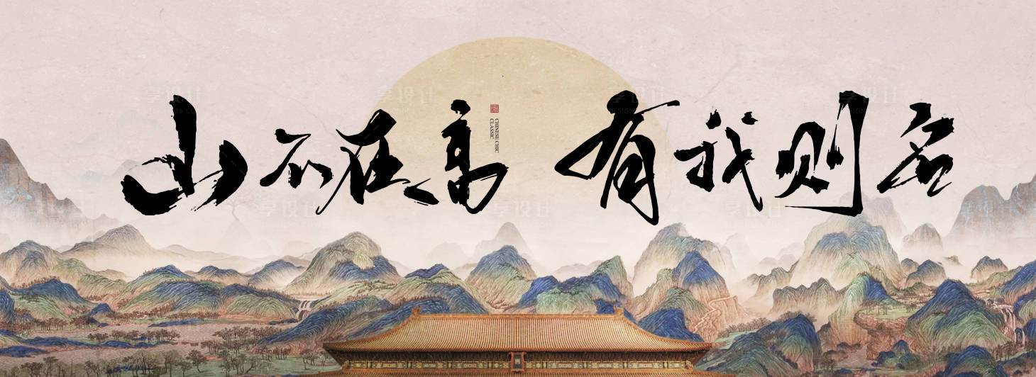 源文件下載【享設計】搜索編號：47870017503949294【地產新中式海報】