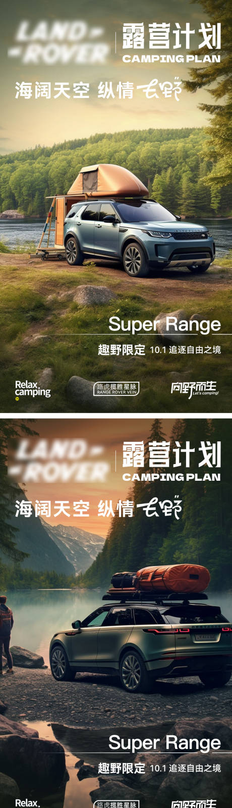 源文件下载【路虎汽车露营海报】编号：97720017671111866