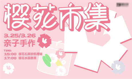 源文件下载【樱花市集活动背景板】编号：16050017212721404
