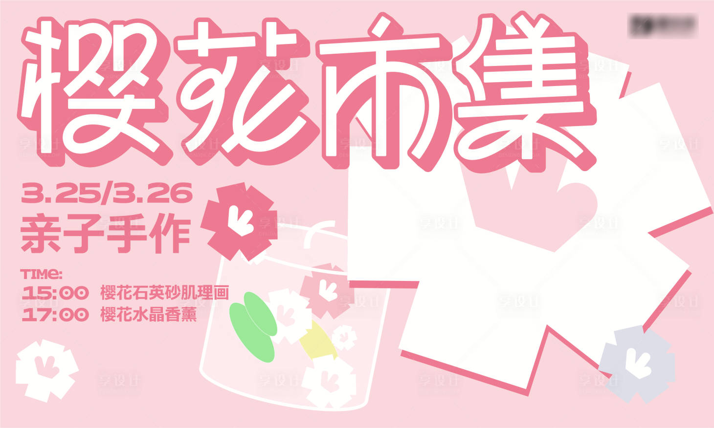 源文件下載【享設計】搜索編號：16050017212721404【櫻花市集活動背景板】