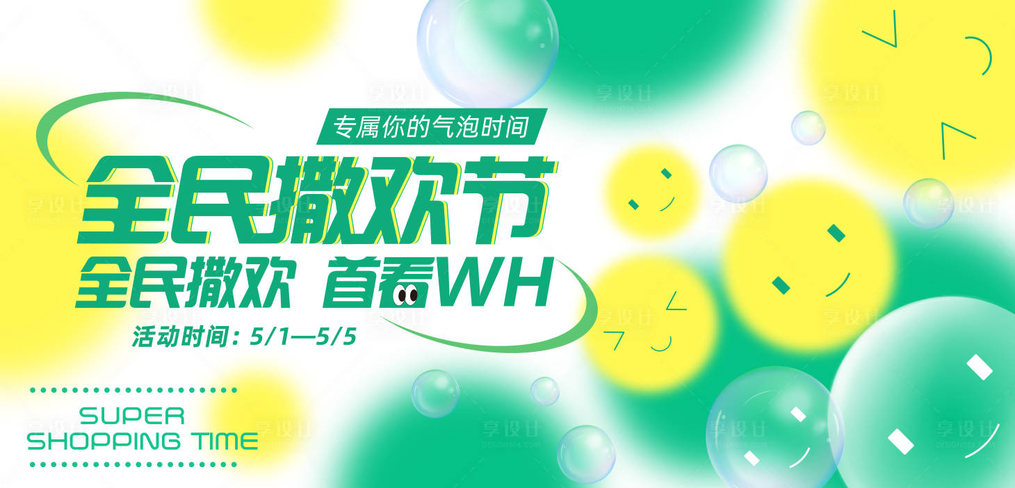 源文件下載【享設計】搜索編號：19200017156917317【購物節活動展板】