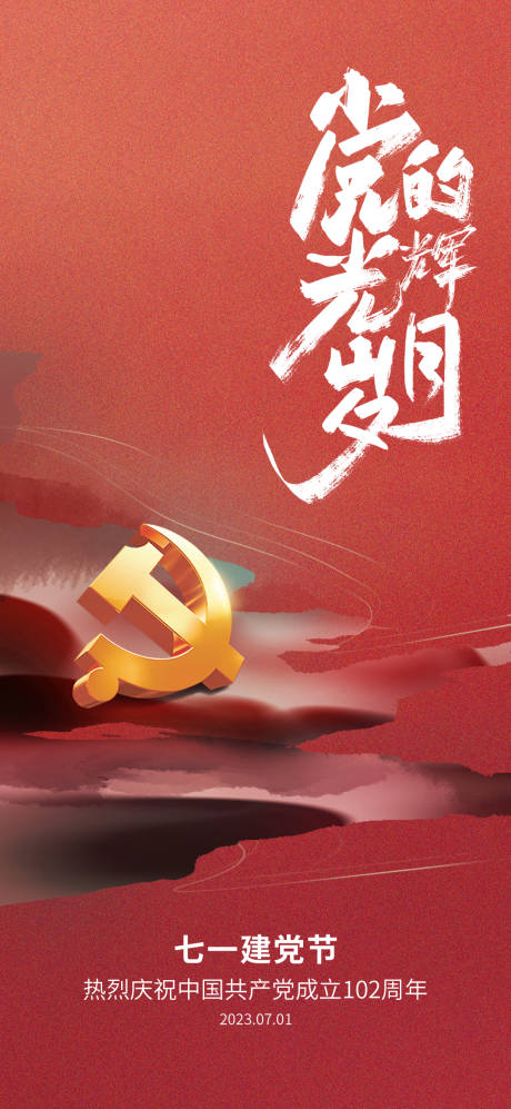 源文件下载【享设计】搜索编号：10270017218073914【建党节海报】