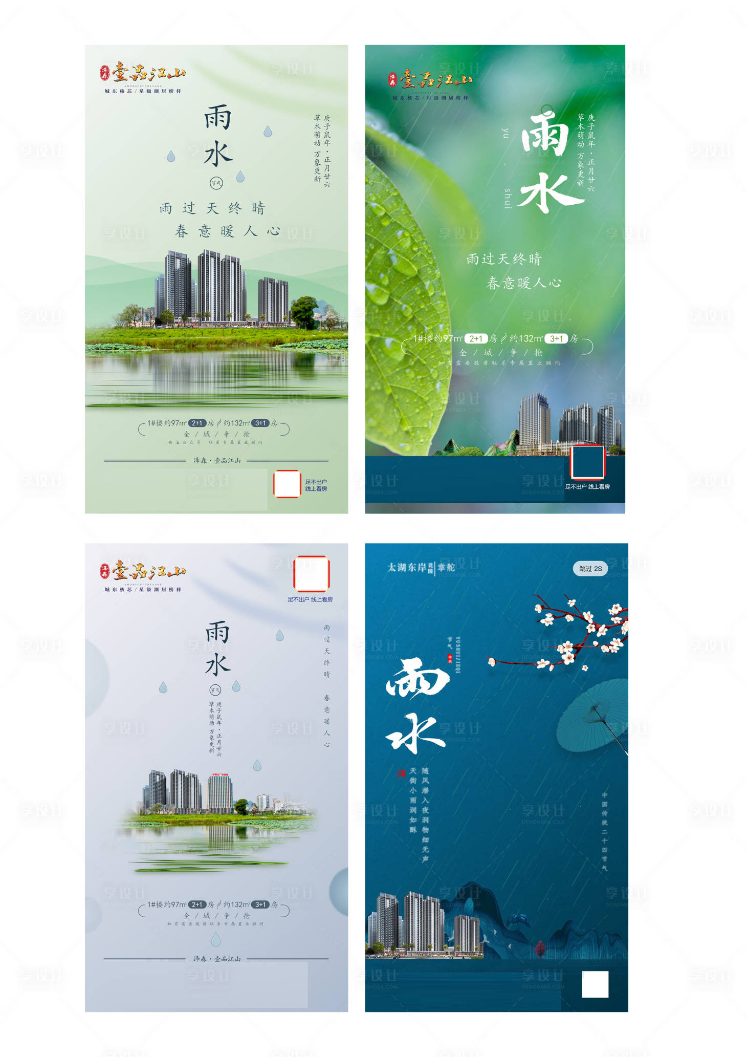 源文件下載【享設(shè)計(jì)】搜索編號(hào)：29370017313637253【地產(chǎn)雨水節(jié)氣系列海報(bào)】