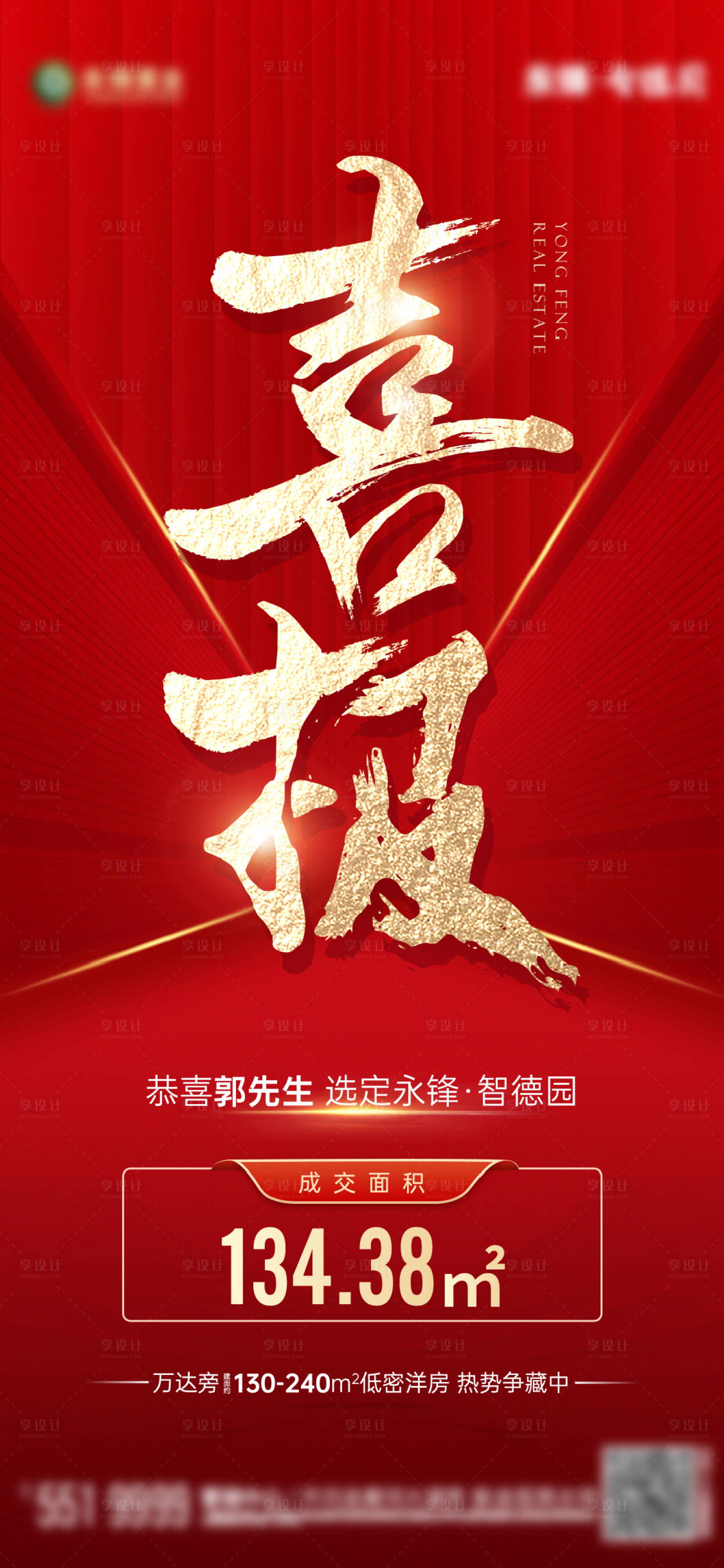 源文件下载【喜报热销海报】编号：38290017370475152