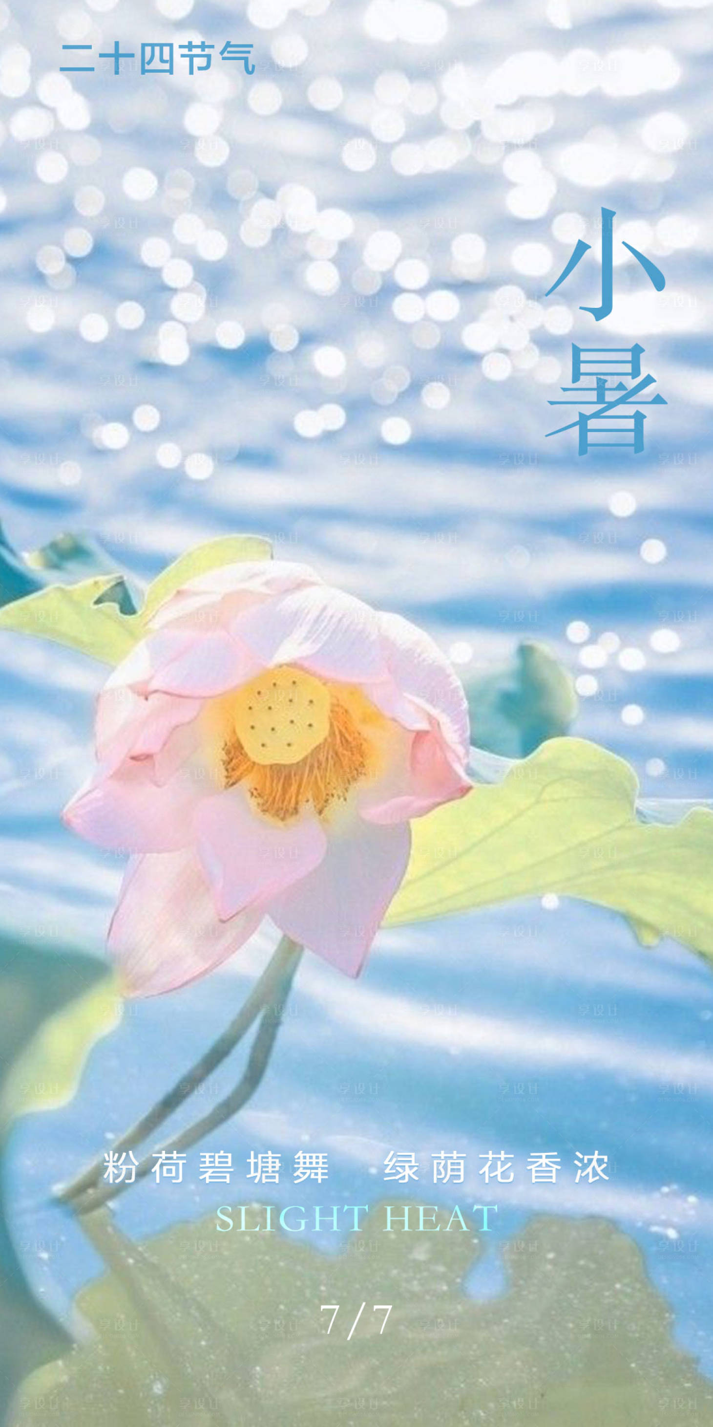 源文件下載【享設(shè)計(jì)】搜索編號(hào)：59680017595112922【小暑節(jié)氣海報(bào)】
