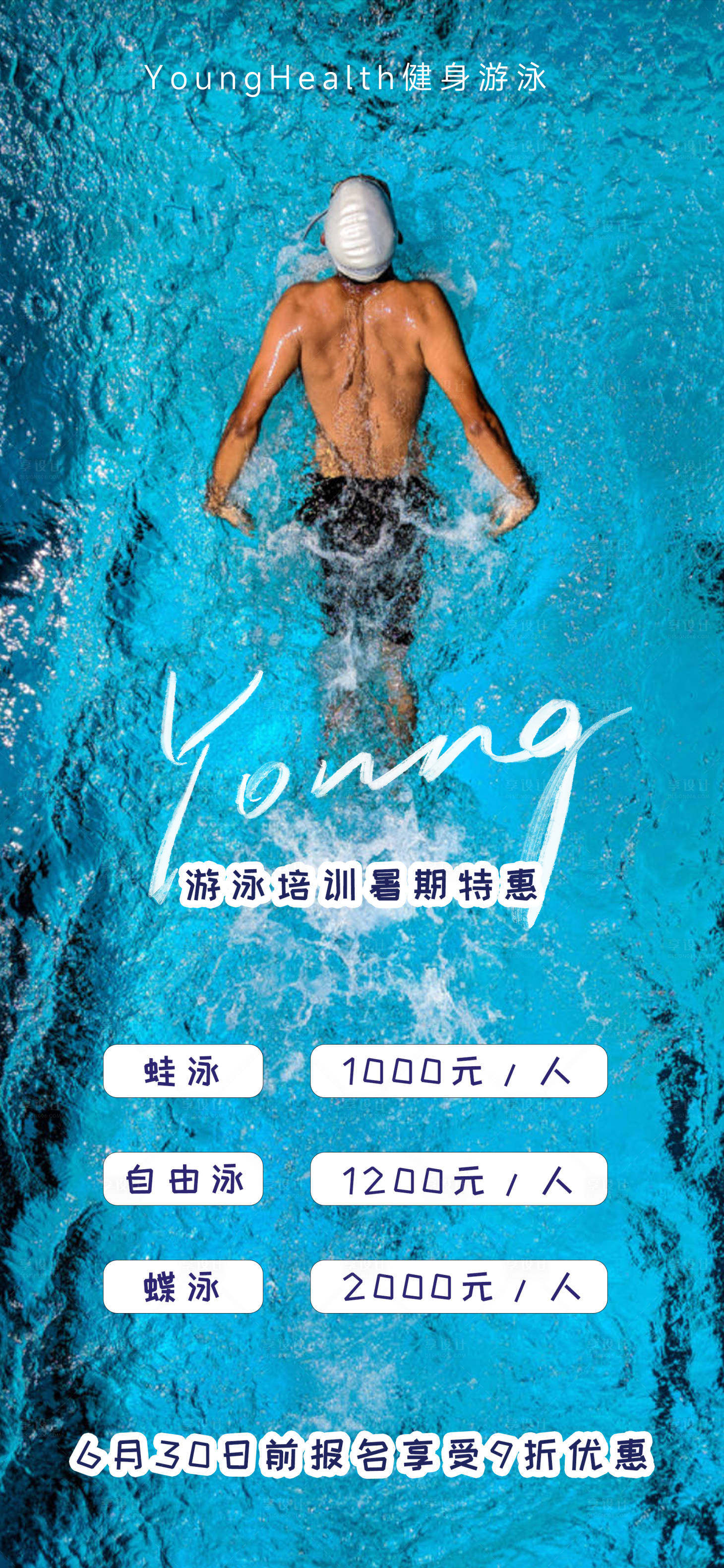 源文件下载【享设计】搜索编号：34620017602528860【游泳培训海报】