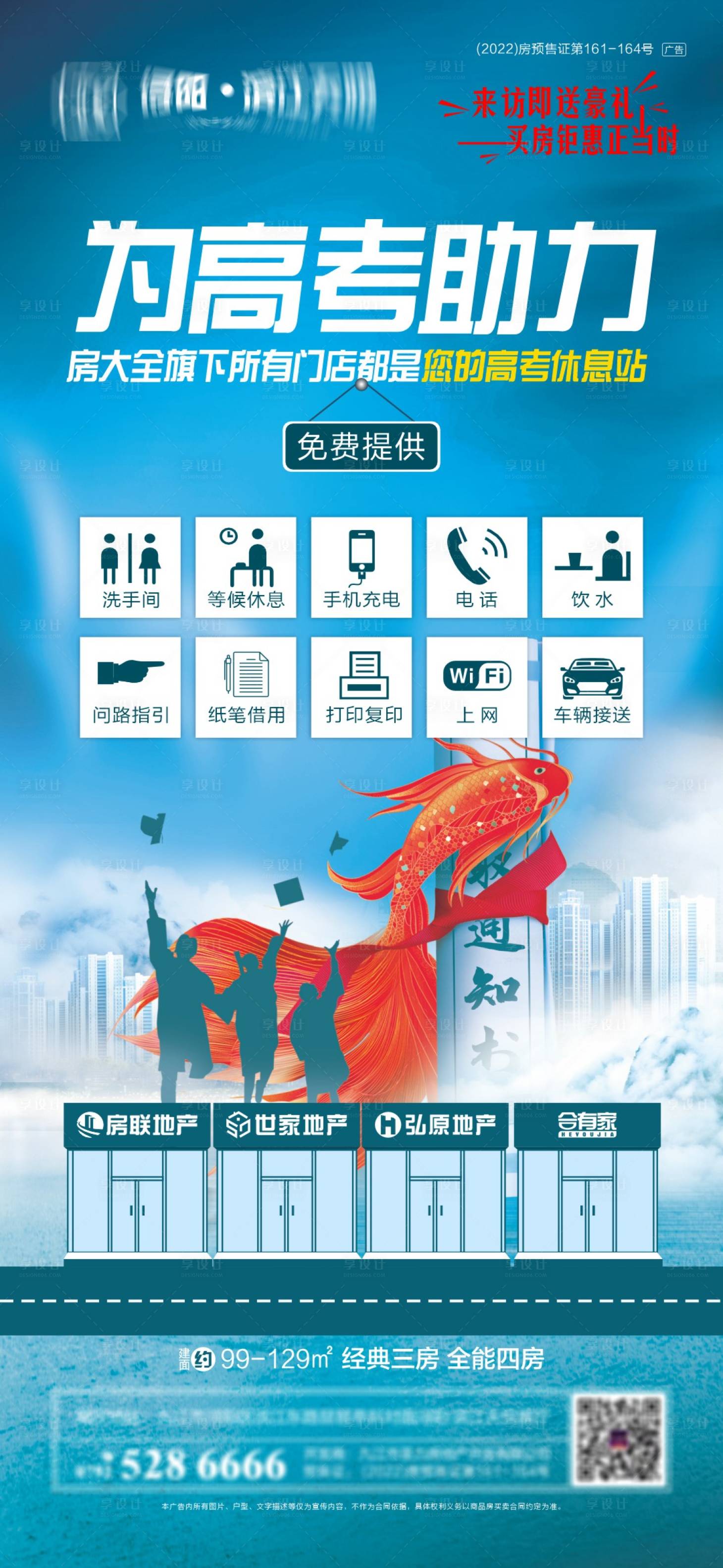 源文件下載【享設計】搜索編號：31360017125076086【地產助力高考海報】