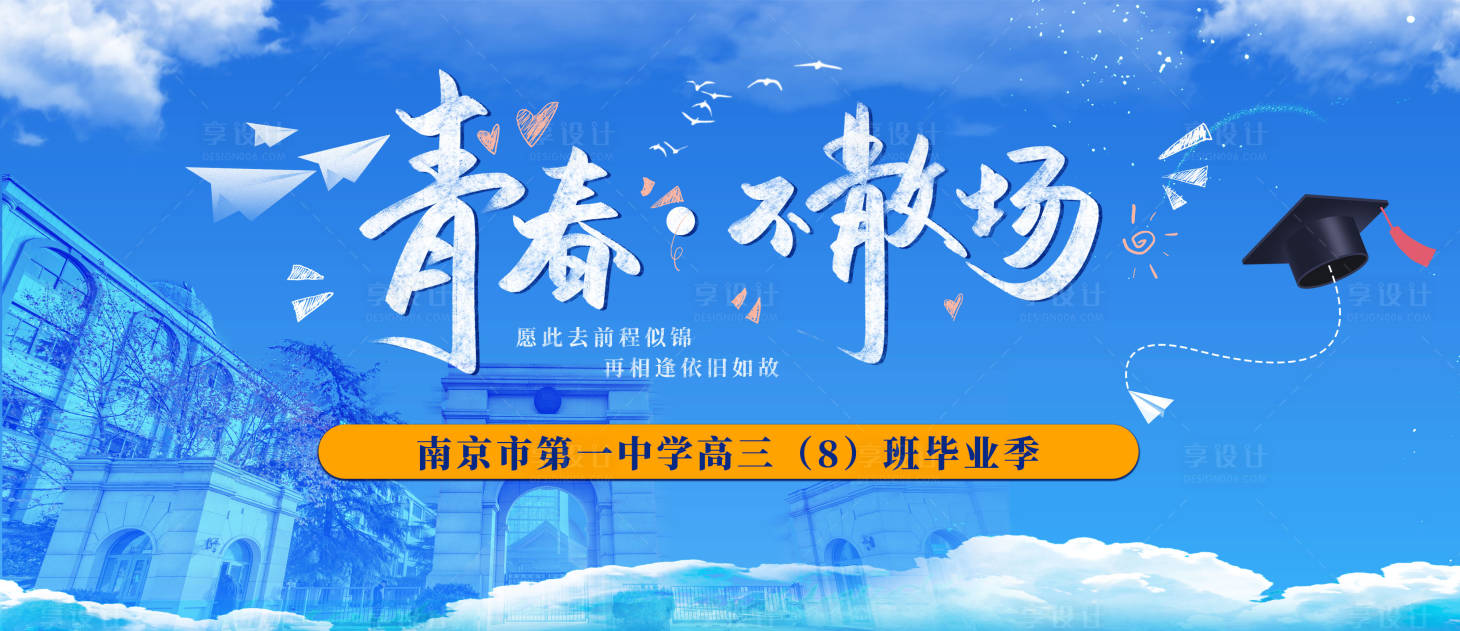 源文件下载【享设计】搜索编号：10590017444537780【学生毕业季活动背景板】