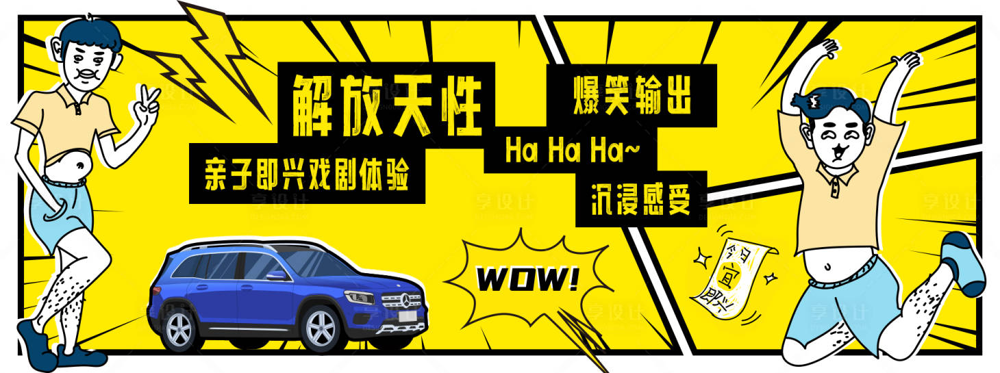 源文件下載【享設計】搜索編號：28930017735783392【汽車開心麻花脫口秀活動主背板】