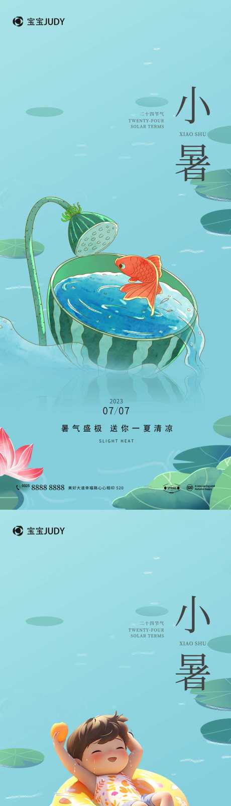 源文件下载【小暑夏天海报】编号：24280017581197612