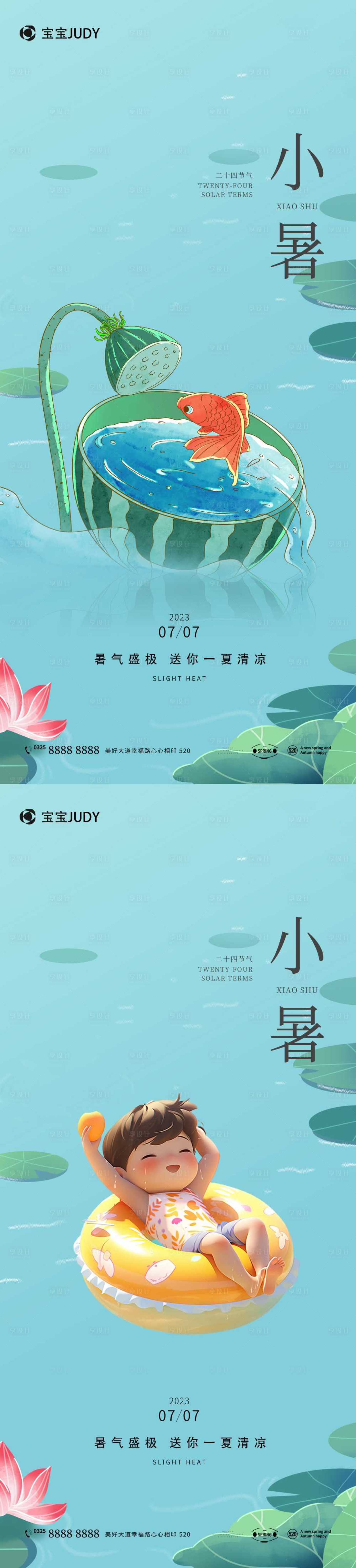 源文件下载【享设计】搜索编号：24280017581197612【小暑夏天海报】