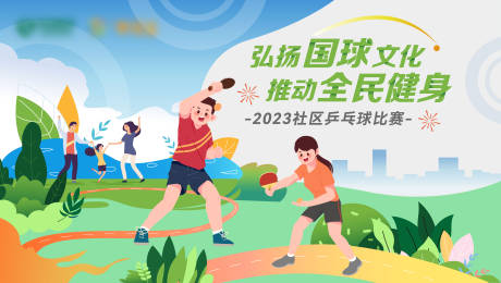 源文件下载【全民健身社区乒乓球比赛主KV】编号：91960017110371809