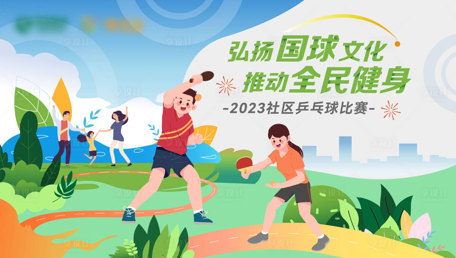 源文件下载【享设计】搜索编号：91960017110371809【全民健身社区乒乓球比赛主KV】