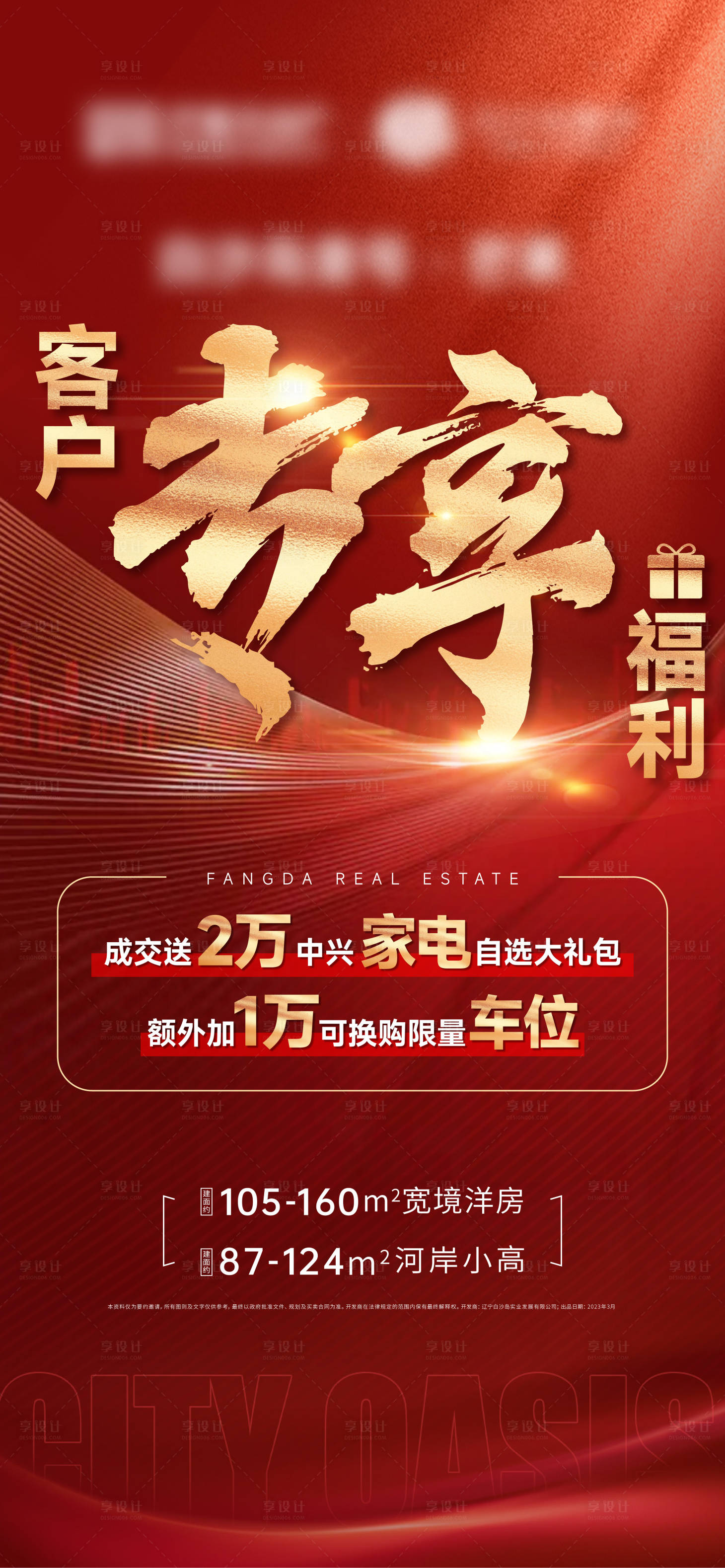 源文件下载【享设计】搜索编号：41390017241743412【地产渠道经纪人热销海报】