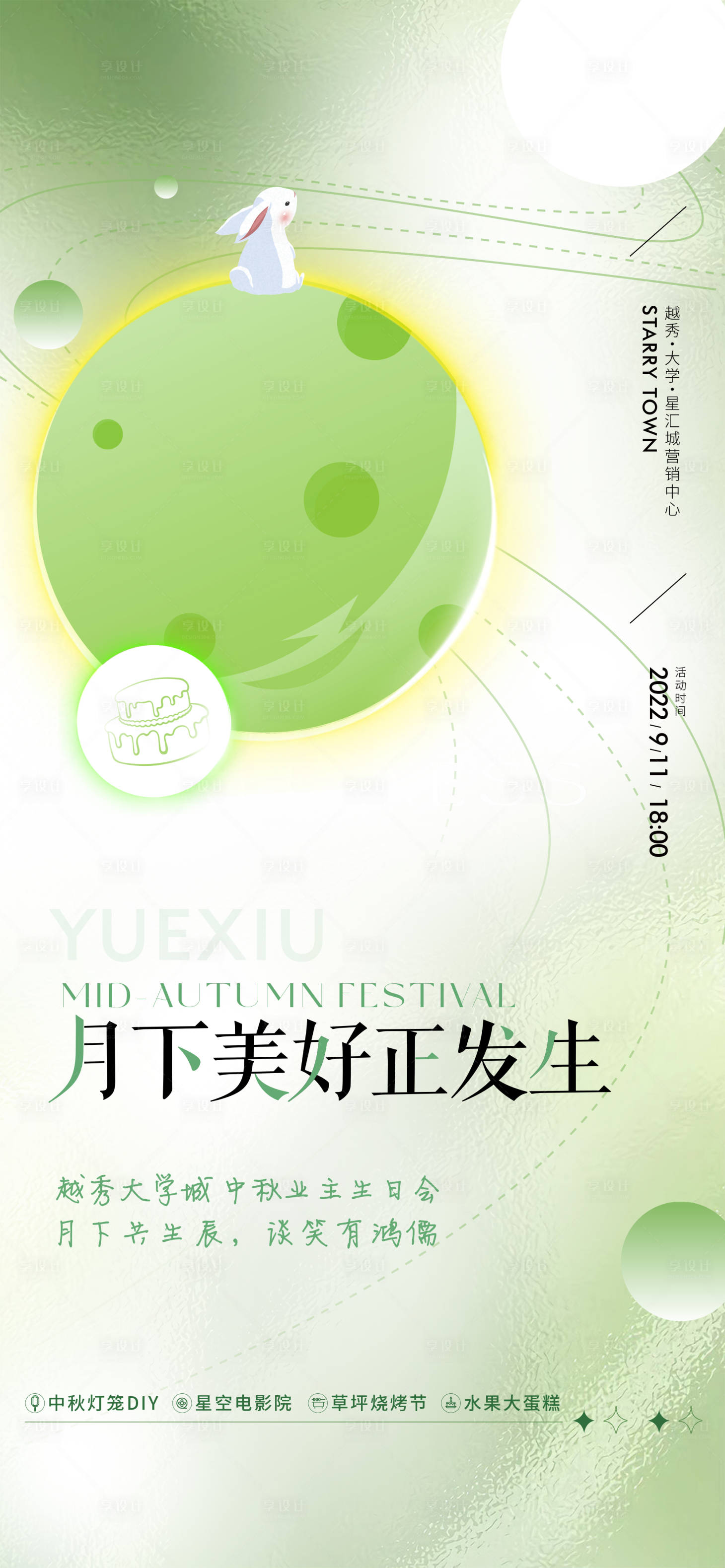源文件下载【中秋节生日会活动海报】编号：50560017566485723