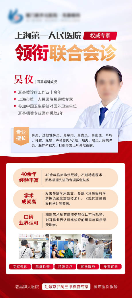 源文件下载【耳鼻喉科医院专家海报】编号：83110017091601344