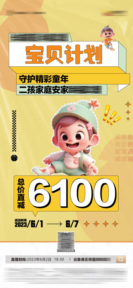 源文件下载【地产宝贝计划海报】编号：33520017108553585