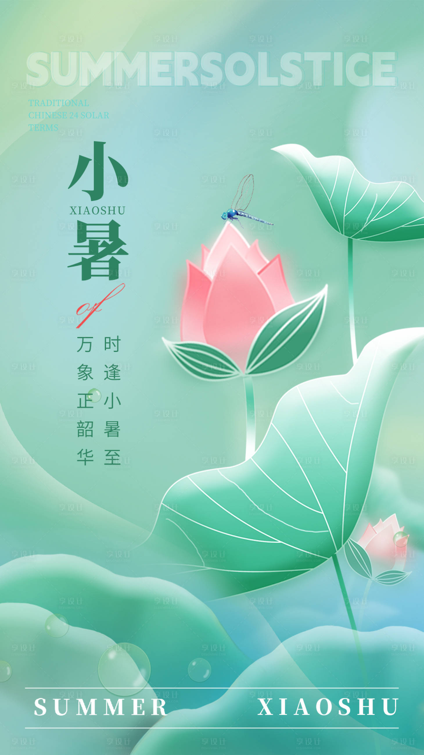源文件下载【享设计】搜索编号：38680017589823051【小暑节气海报 】