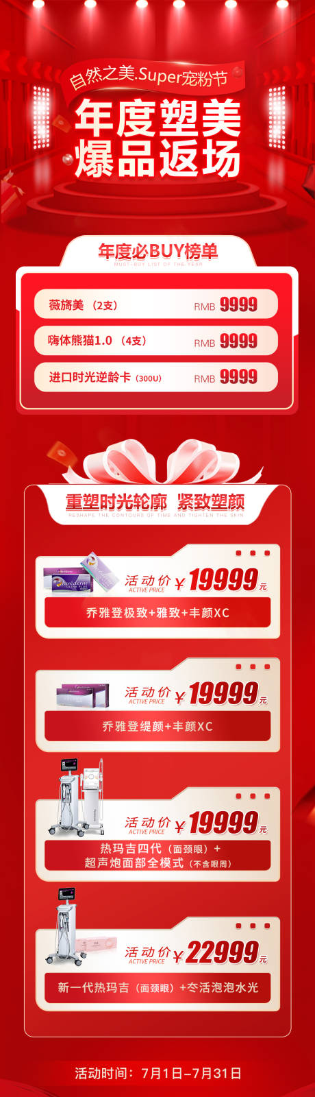源文件下載【享設(shè)計(jì)】搜索編號(hào)：51460017701835300【年度塑美爆品返場(chǎng)長(zhǎng)圖】