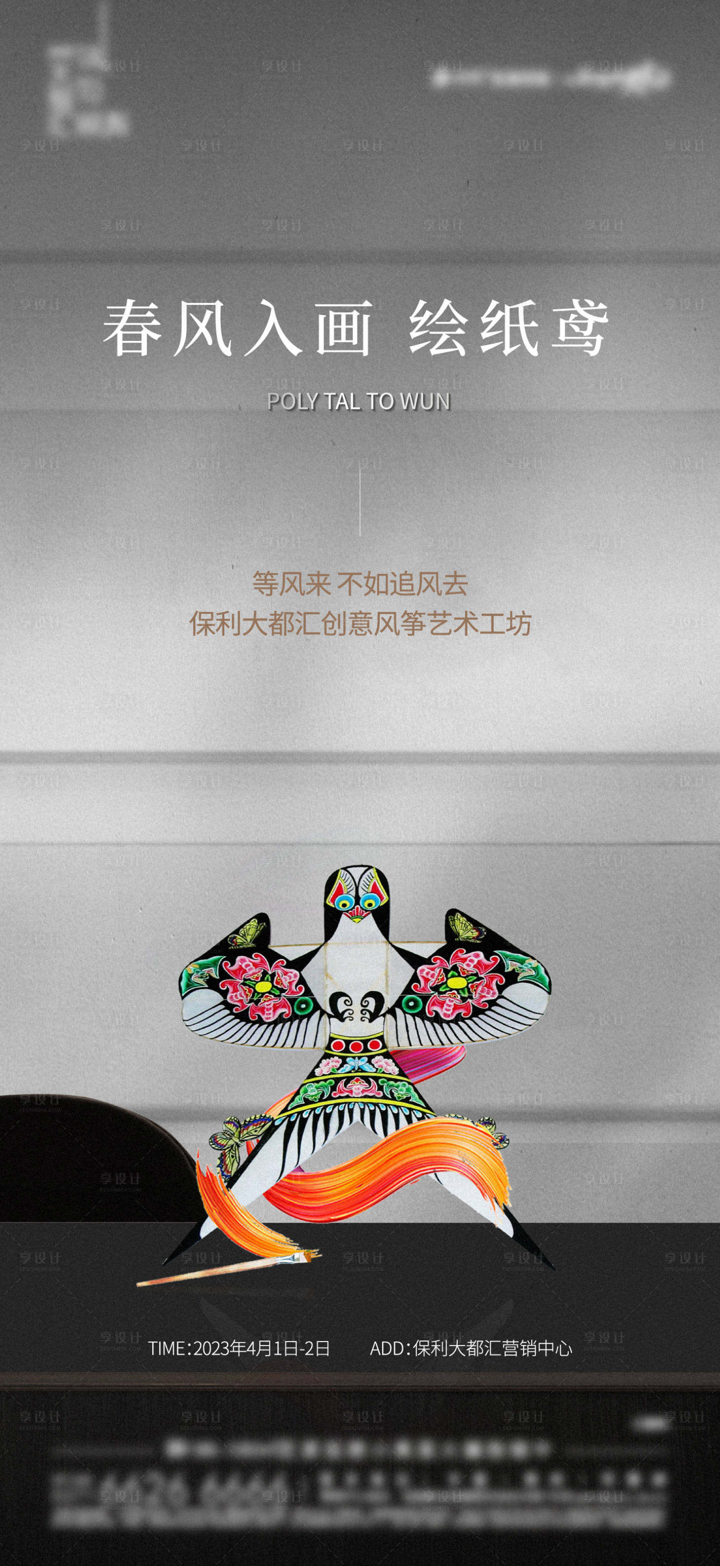 源文件下載【享設(shè)計(jì)】搜索編號(hào)：54000017592983421【風(fēng)箏彩繪活動(dòng)海報(bào)】