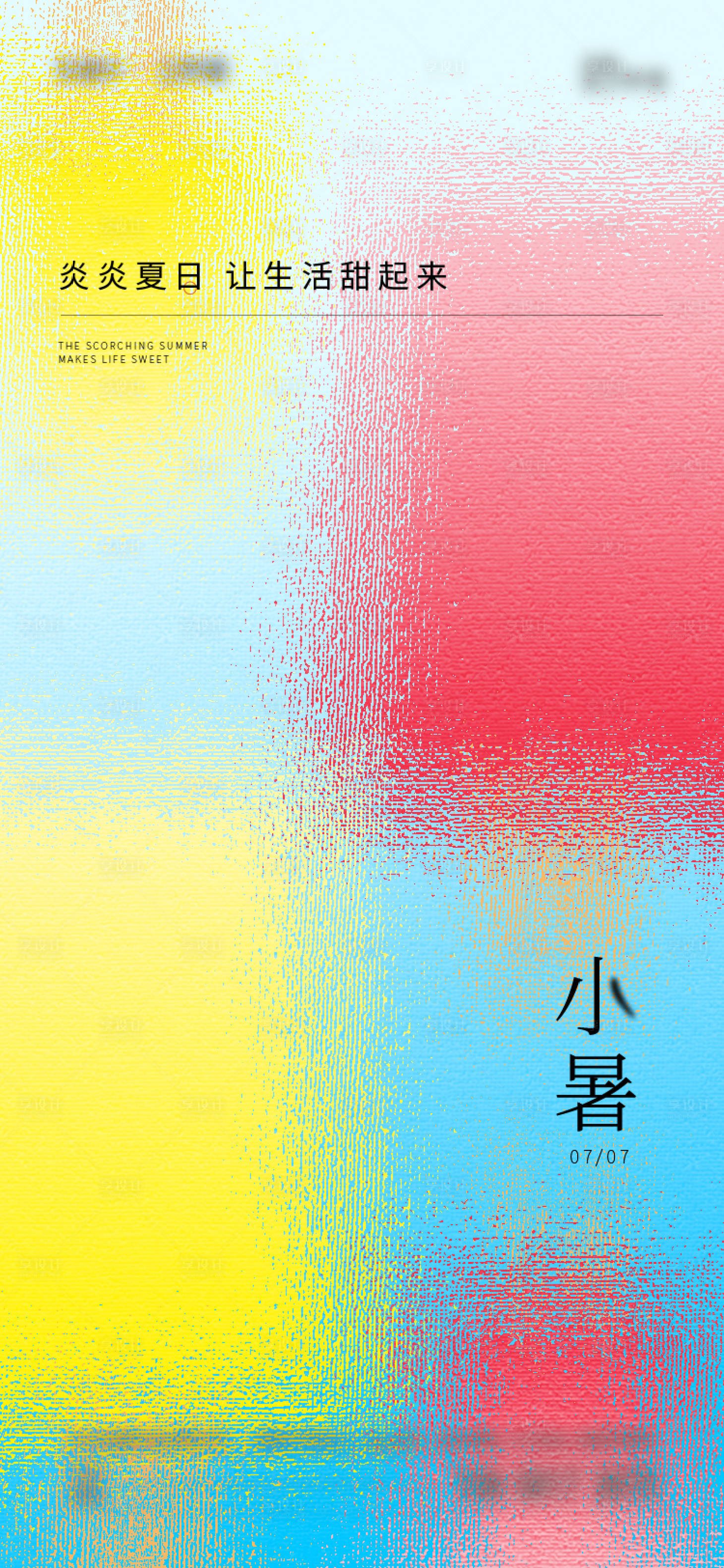 源文件下载【享设计】搜索编号：44710017677728298【小暑海报】