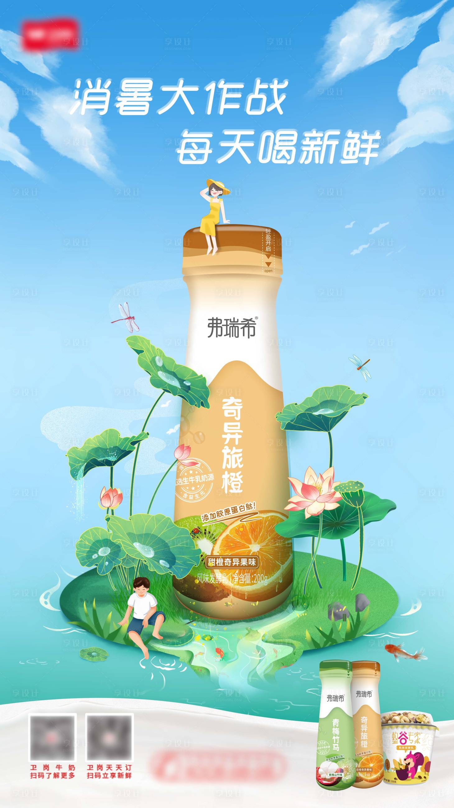 源文件下载【享设计】搜索编号：46320017554049998【盛夏夏季酸奶海报】
