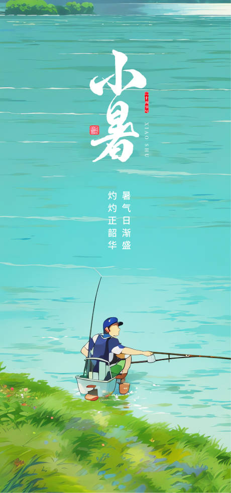 源文件下载【小暑小清新插画海报】编号：15340017658993562