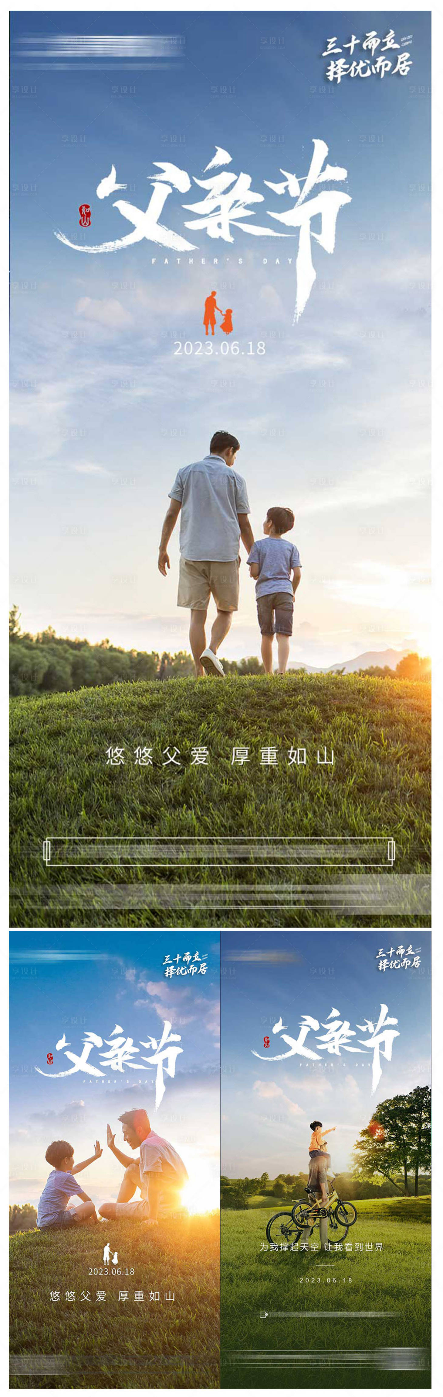 源文件下载【地产父亲节系列海报】编号：66260017446309451