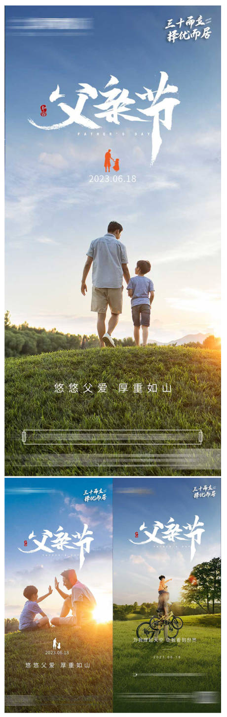 地产父亲节系列海报-源文件【享设计】