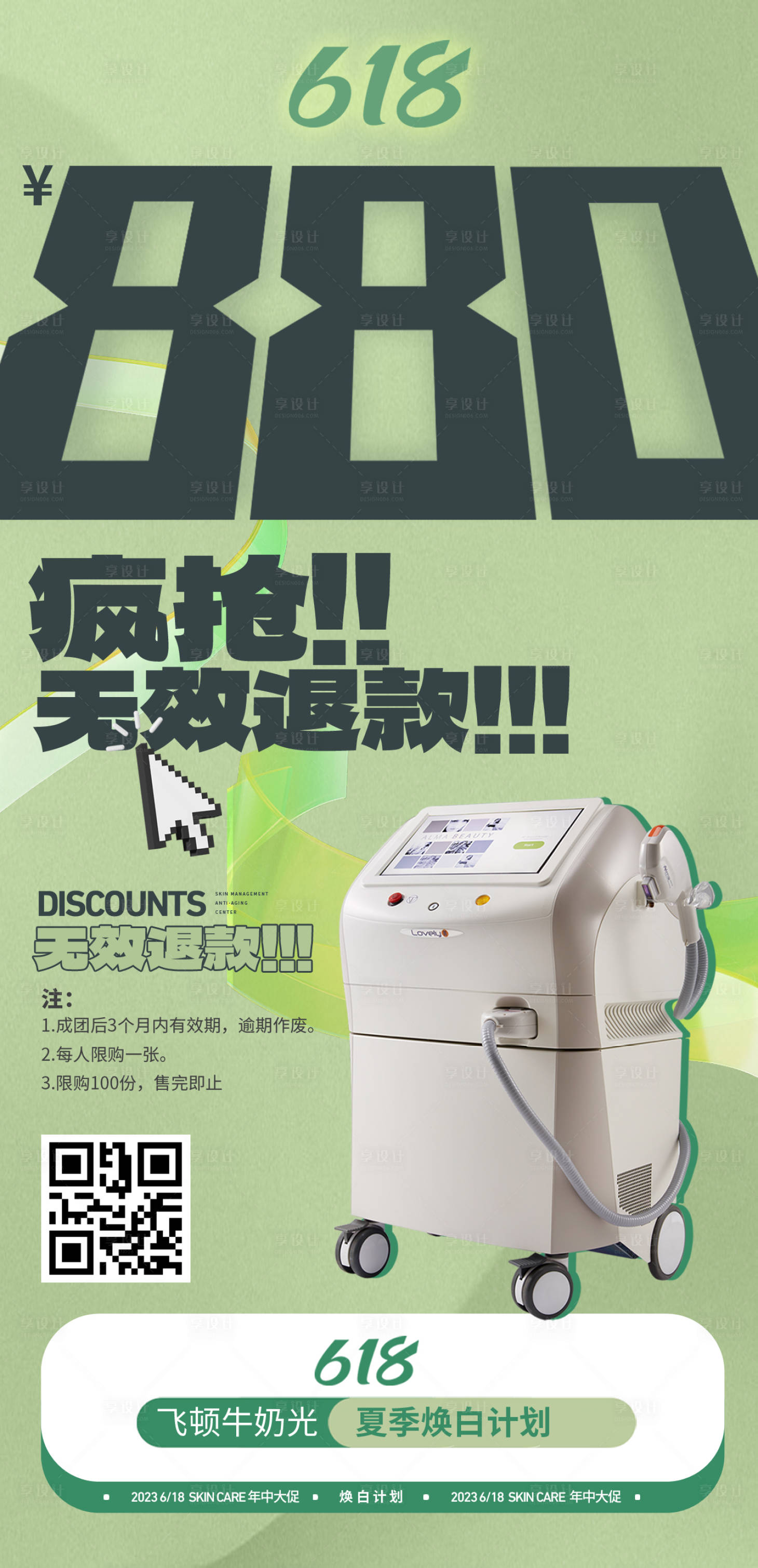 源文件下載【享設計】搜索編號：50860017107741686【美業美容618促銷活動海報】