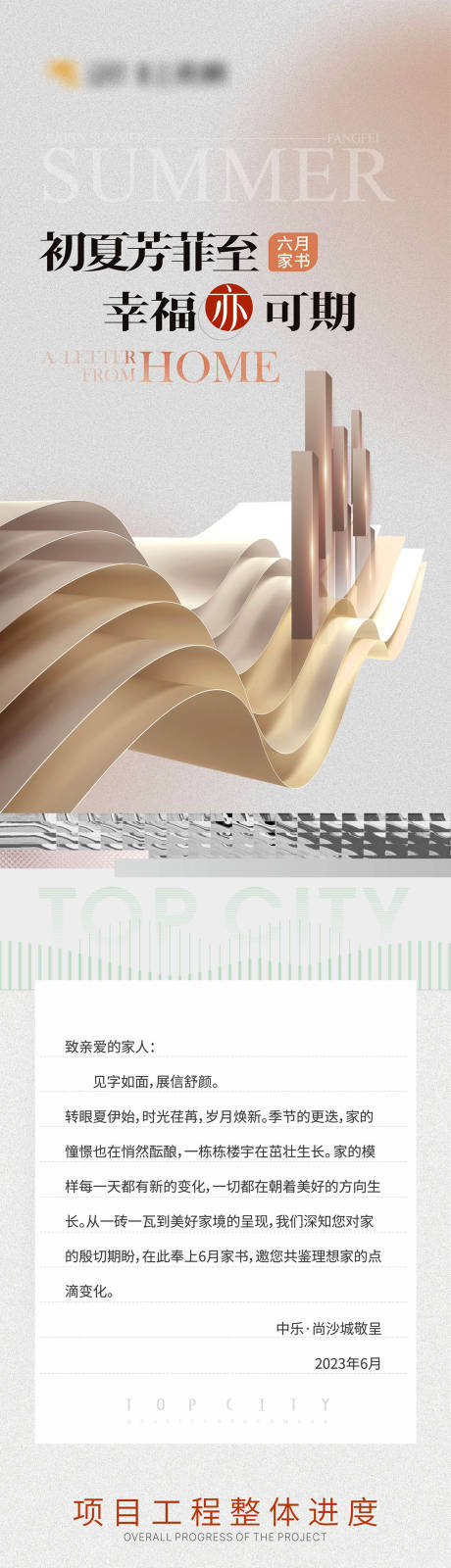 源文件下载【地产家书工程进度家书长图】编号：20230601094936523