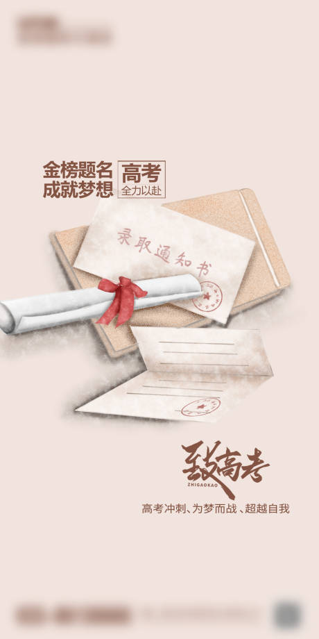 源文件下載【享設計】搜索編號：26610017154741779【高考加油海報】