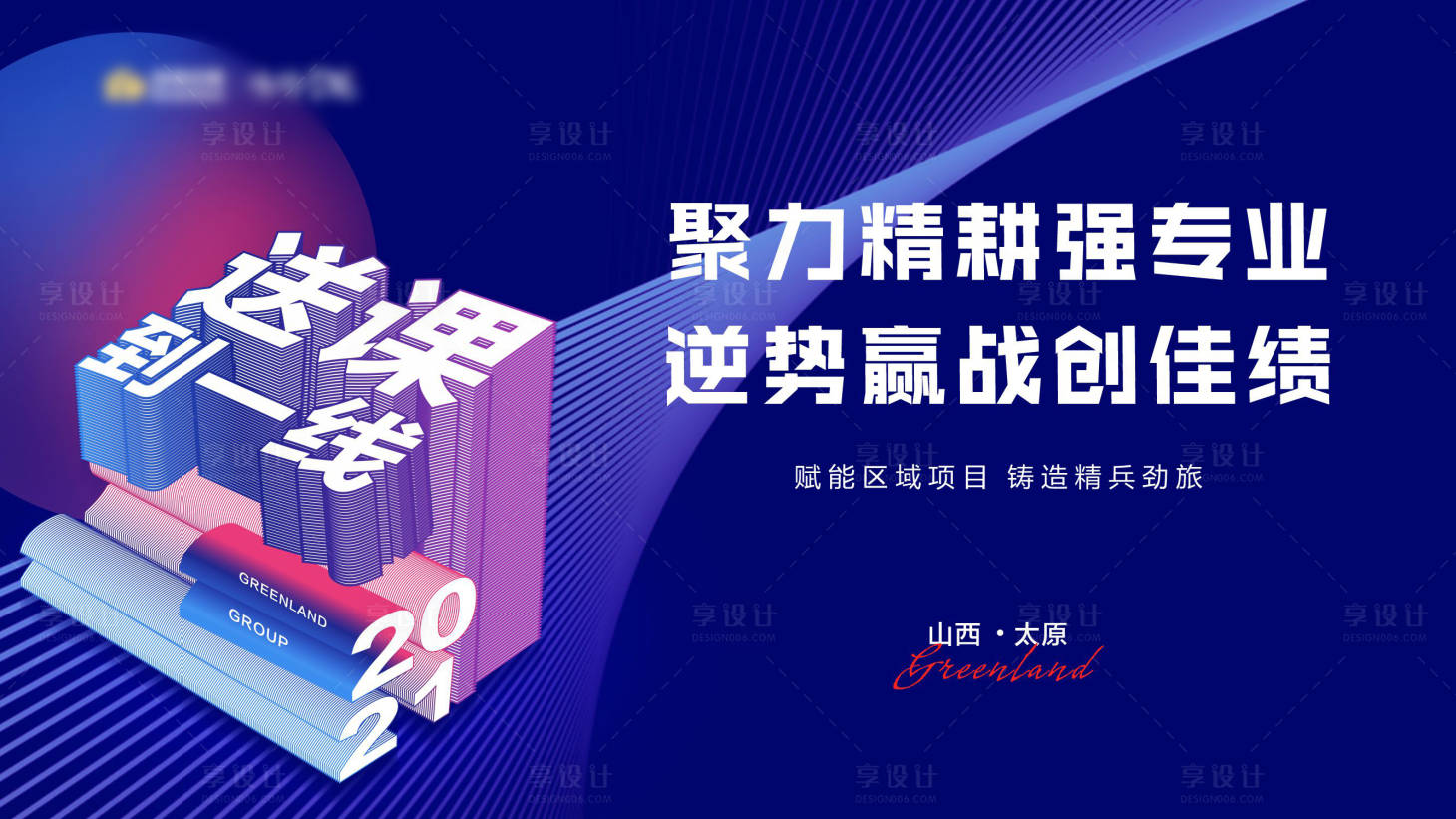 源文件下載【享設計】搜索編號：12510017541847579【地產背景板】